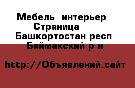  Мебель, интерьер - Страница 11 . Башкортостан респ.,Баймакский р-н